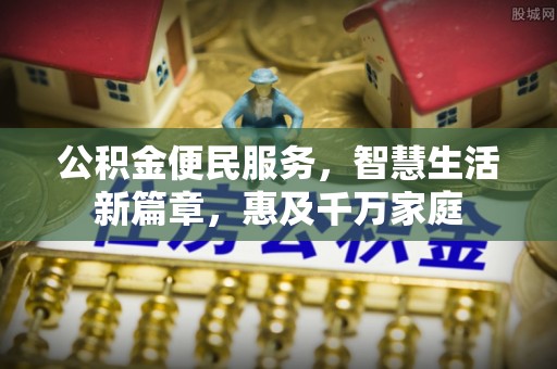 重庆公积金便民服务，智慧生活新篇章，惠及千万家庭
