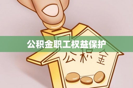 重庆公积金职工权益保护