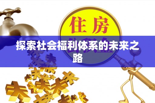 重庆探索社会福利体系的未来之路