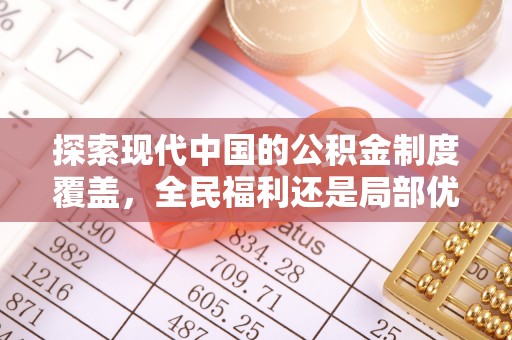 重庆探索现代中国的公积金制度覆盖，全民福利还是局部优势？