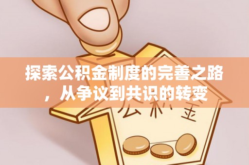 重庆探索公积金制度的完善之路，从争议到共识的转变
