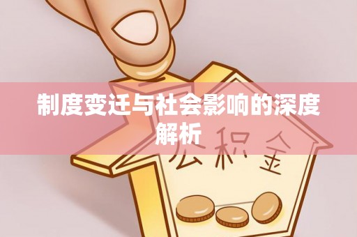 重庆制度变迁与社会影响的深度解析