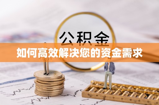 重庆如何高效解决您的资金需求