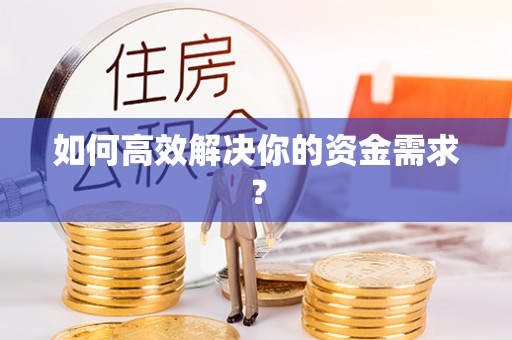 重庆如何高效解决你的资金需求？