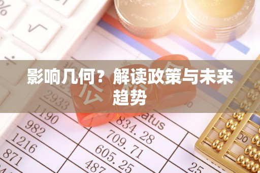 重庆影响几何？解读政策与未来趋势