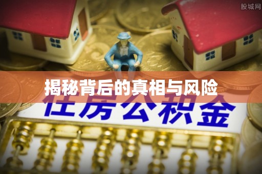 重庆揭秘背后的真相与风险