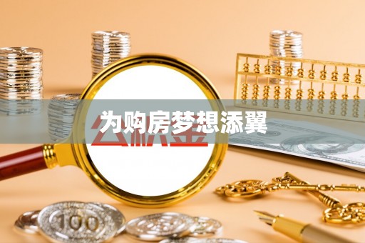 重庆为购房梦想添翼