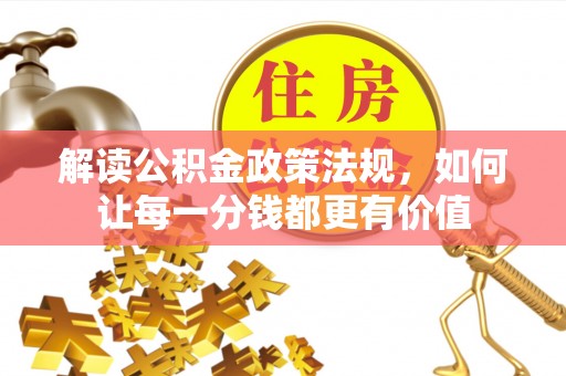 重庆解读公积金政策法规，如何让每一分钱都更有价值