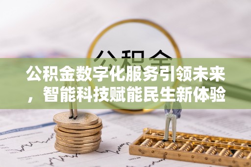 重庆公积金数字化服务引领未来，智能科技赋能民生新体验
