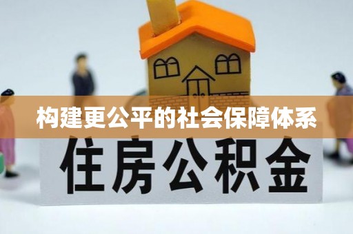 重庆构建更公平的社会保障体系