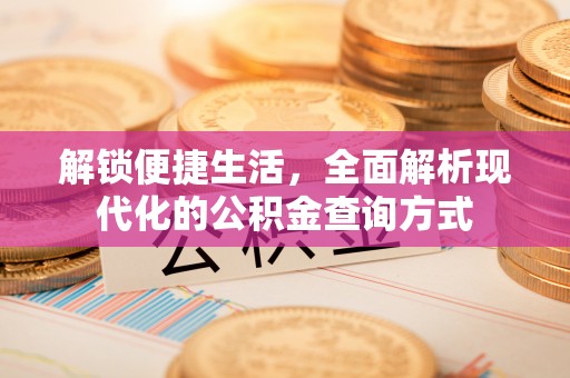 重庆解锁便捷生活，全面解析现代化的公积金查询方式