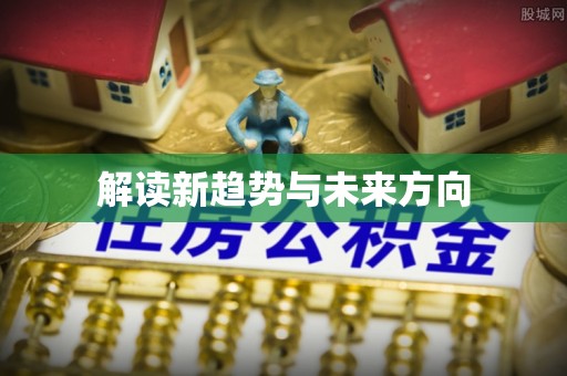 重庆解读新趋势与未来方向