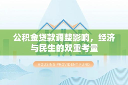 重庆公积金贷款调整影响，经济与民生的双重考量