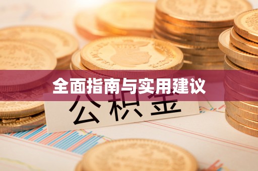 重庆全面指南与实用建议
