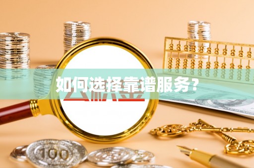 重庆如何选择靠谱服务？