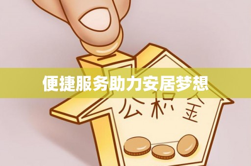 重庆便捷服务助力安居梦想