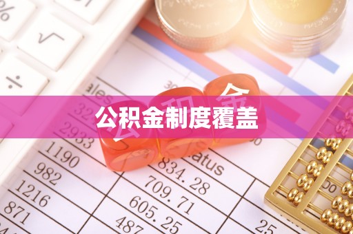 重庆公积金制度覆盖