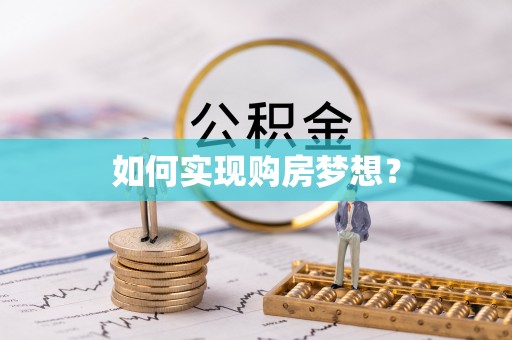 重庆如何实现购房梦想？