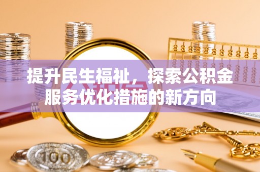 重庆提升民生福祉，探索公积金服务优化措施的新方向