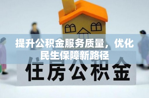 重庆提升公积金服务质量，优化民生保障新路径