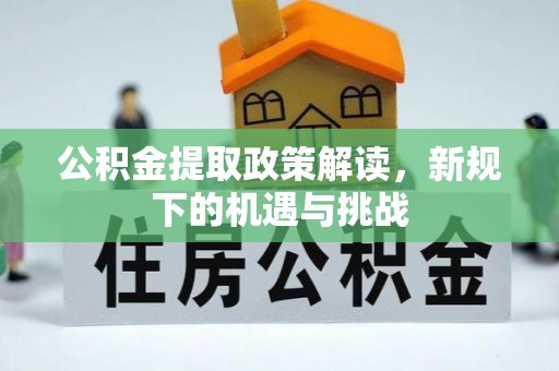 重庆公积金提取政策解读，新规下的机遇与挑战