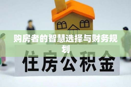 重庆购房者的智慧选择与财务规划