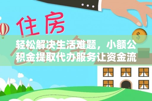 重庆轻松解决生活难题，小额公积金提取代办服务让资金流动更便捷
