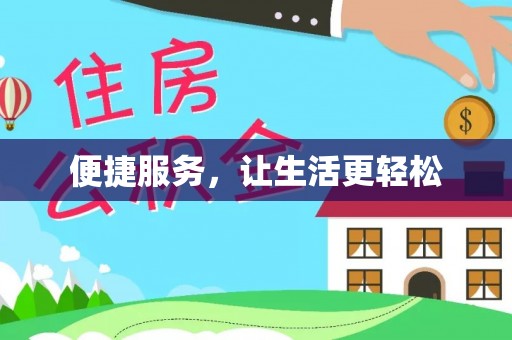 重庆便捷服务，让生活更轻松