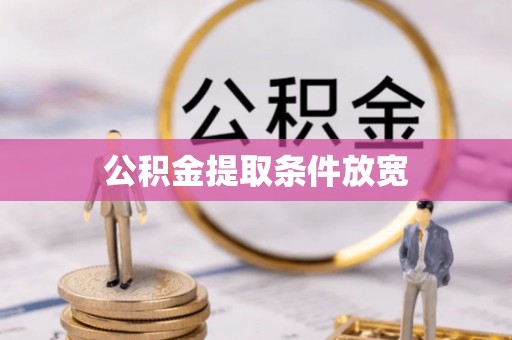 重庆公积金提取条件放宽