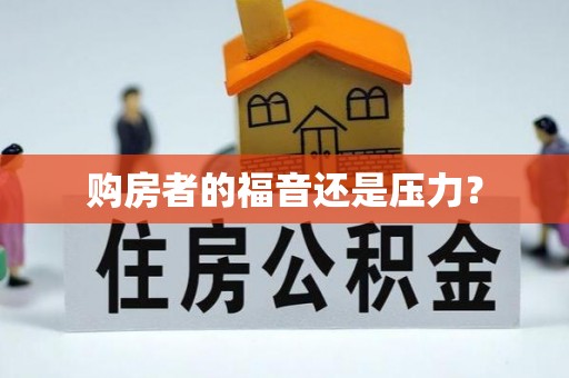 重庆购房者的福音还是压力？