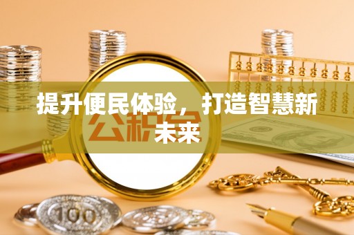重庆提升便民体验，打造智慧新未来
