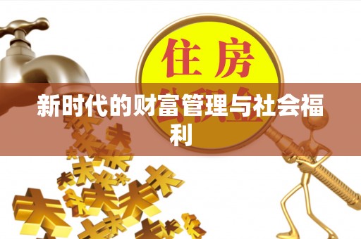 重庆新时代的财富管理与社会福利