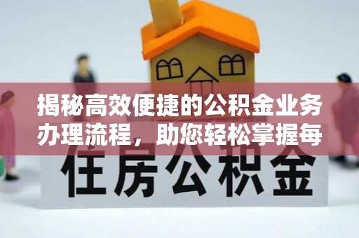 重庆揭秘高效便捷的公积金业务办理流程，助您轻松掌握每一步