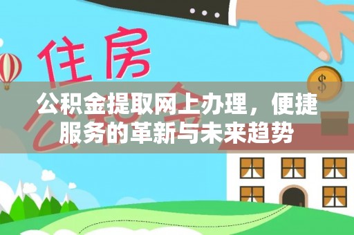 重庆公积金提取网上办理，便捷服务的革新与未来趋势