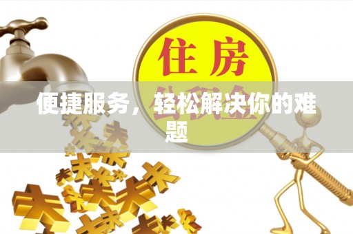 重庆便捷服务，轻松解决你的难题