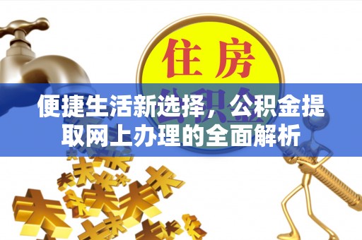 重庆便捷生活新选择，公积金提取网上办理的全面解析