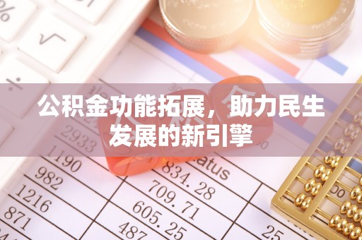 重庆公积金功能拓展，助力民生发展的新引擎