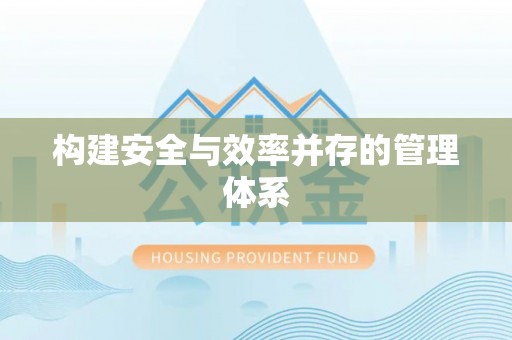 重庆构建安全与效率并存的管理体系