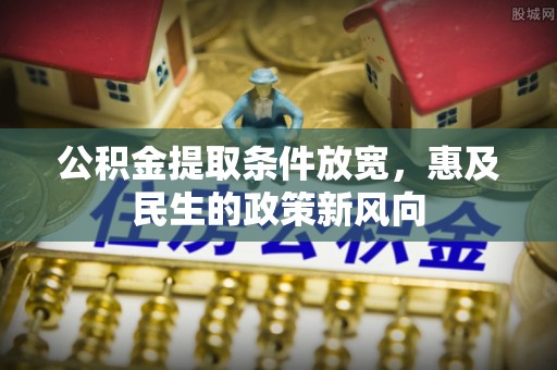 重庆公积金提取条件放宽，惠及民生的政策新风向