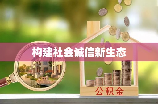 重庆构建社会诚信新生态
