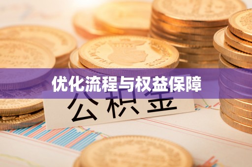 重庆优化流程与权益保障