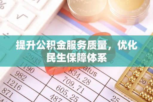 重庆提升公积金服务质量，优化民生保障体系