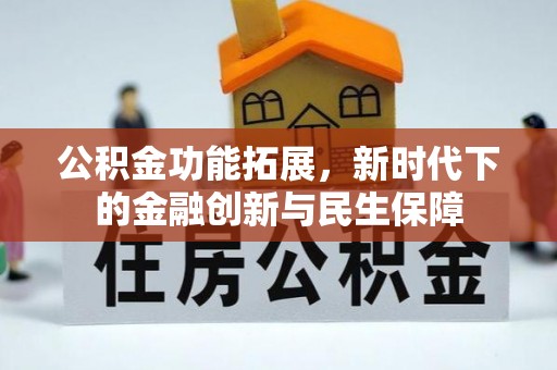 重庆公积金功能拓展，新时代下的金融创新与民生保障