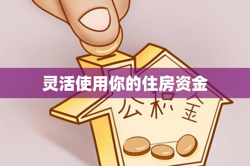 重庆灵活使用你的住房资金