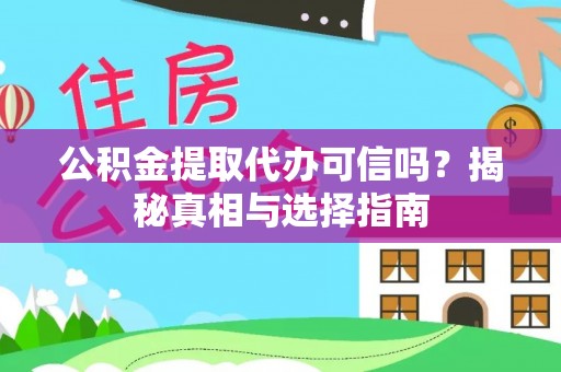 重庆公积金提取代办可信吗？揭秘真相与选择指南