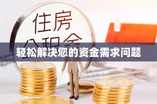 重庆轻松解决您的资金需求问题