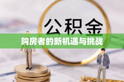 重庆购房者的新机遇与挑战
