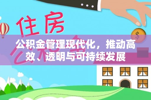 重庆公积金管理现代化，推动高效、透明与可持续发展