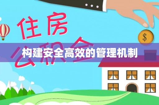 重庆构建安全高效的管理机制