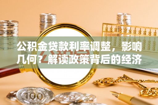 重庆公积金贷款利率调整，影响几何？解读政策背后的经济逻辑